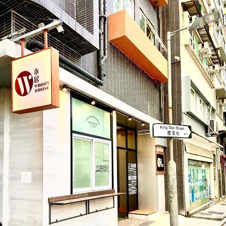 Готель 木居 Woody House Гонконг Екстер'єр фото